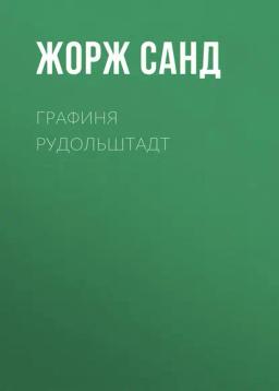 Обложка книги «Графиня Рудольштадт»