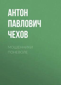 Обложка книги «Мошенники поневоле»