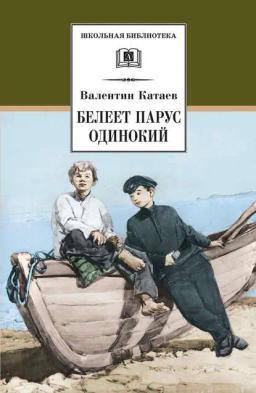 Обложка книги «Белеет парус одинокий»
