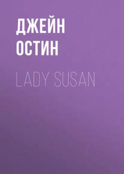 Обложка книги «Lady Susan»