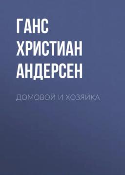 Обложка книги «Домовой и хозяйка»
