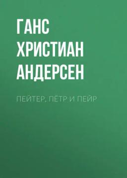 Обложка книги «Пейтер, Пётр и Пейр»