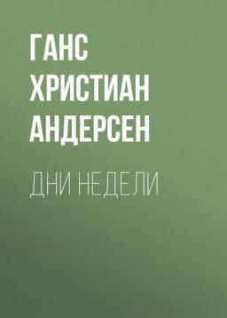 Обложка книги «Дни недели»