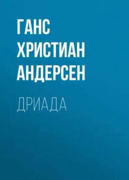 Обложка книги «Дриада»