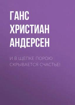 Обложка книги «И в щепке порою скрывается счастье!»