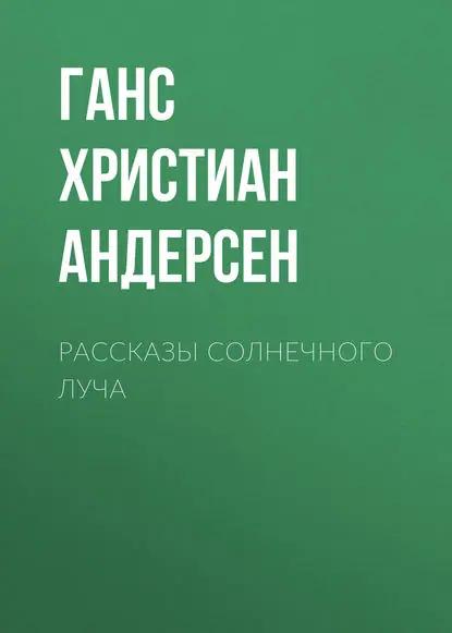 Рассказы солнечного луча
