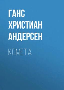 Обложка книги «Комета»