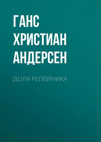 Доля репейника