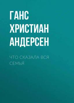 Обложка книги «Что сказала вся семья»