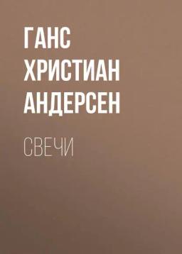 Обложка книги «Свечи»