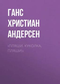 Обложка книги ««Пляши, куколка, пляши!»»