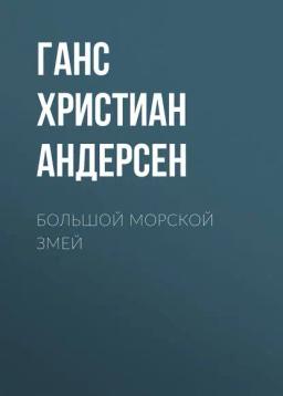 Обложка книги «Большой морской змей»