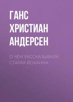 Обложка книги «О чём рассказывала старая Йоханна»