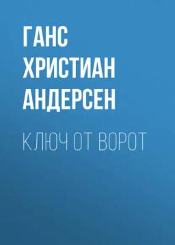 Обложка книги «Ключ от ворот»