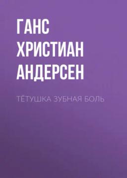 Обложка книги «Тётушка Зубная боль»