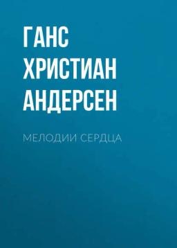 Обложка книги «Мелодии сердца»