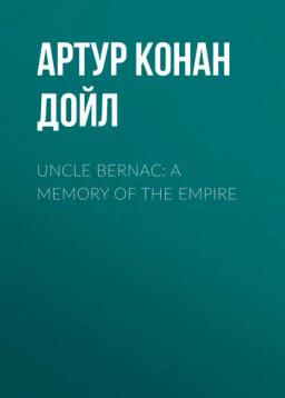 Обложка книги «Uncle Bernac: A Memory of the Empire»