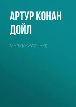 Обложка книги «Myrkkyvyöhyke»