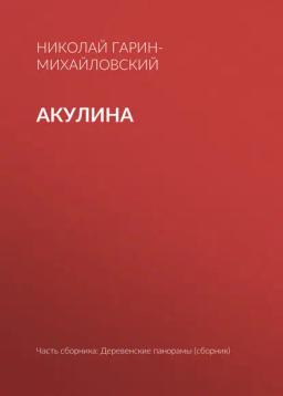 Обложка книги «Акулина»