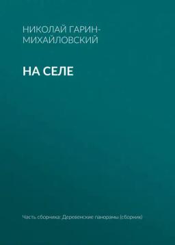 Обложка книги «На селе»