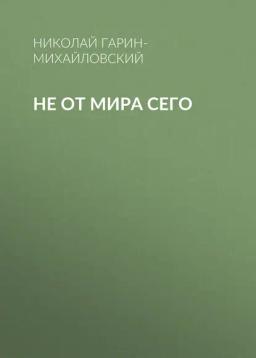 Обложка книги «Не от мира сего»