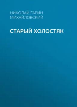 Обложка книги «Старый холостяк»