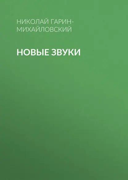 Новые звуки