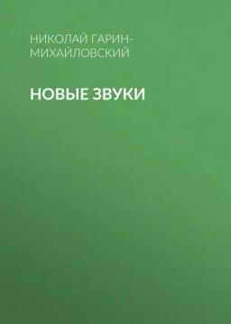 Обложка книги «Новые звуки»