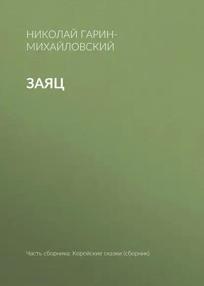 Заяц