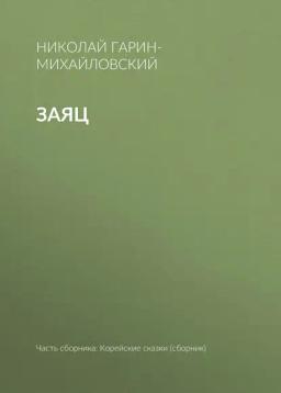 Обложка книги «Заяц»