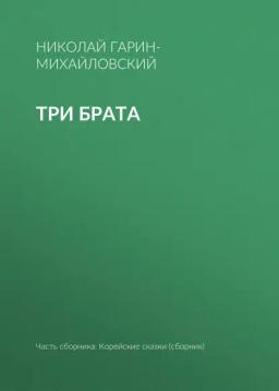 Обложка книги «Три брата»