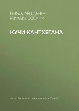 Обложка книги «Кучи Кантхегана»