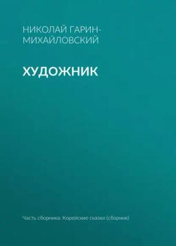 Обложка книги «Художник»