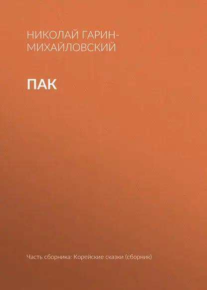 Пак