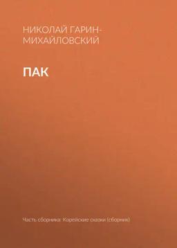 Обложка книги «Пак»