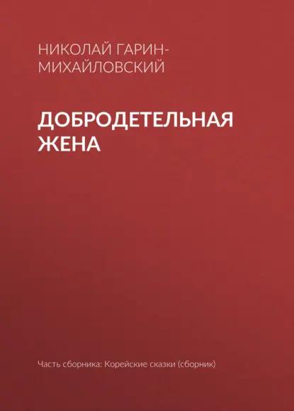 Добродетельная жена