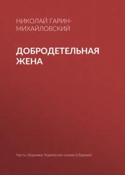 Обложка книги «Добродетельная жена»