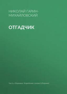 Обложка книги «Отгадчик»