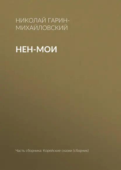 Нен-мои