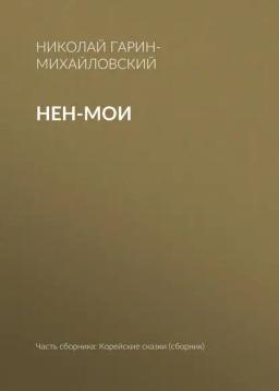 Обложка книги «Нен-мои»