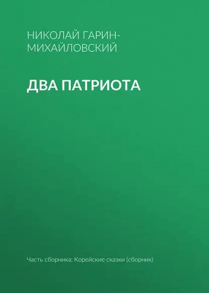 Два патриота
