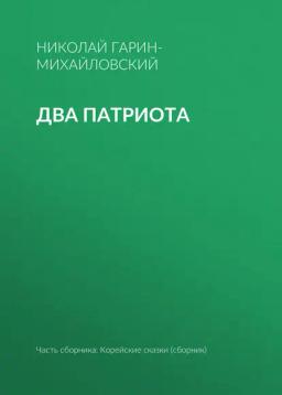 Обложка книги «Два патриота»