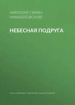 Обложка книги «Небесная подруга»