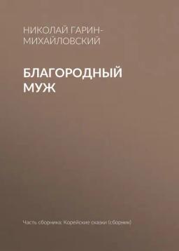 Обложка книги «Благородный муж»