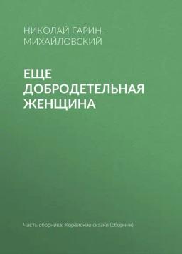 Обложка книги «Еще добродетельная женщина»