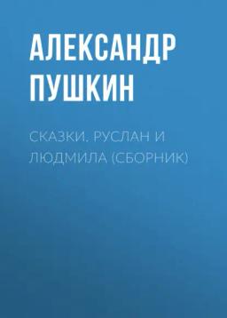 Обложка книги «Сказки. Руслан и Людмила (сборник)»