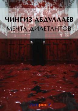 Обложка книги «Мечта дилетантов»