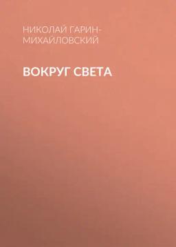Обложка книги «Вокруг света»