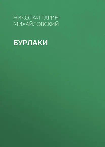 Бурлаки