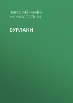 Обложка книги «Бурлаки»
